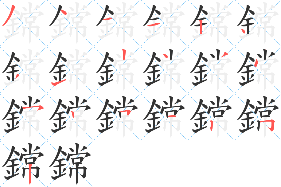 鏛 鏛