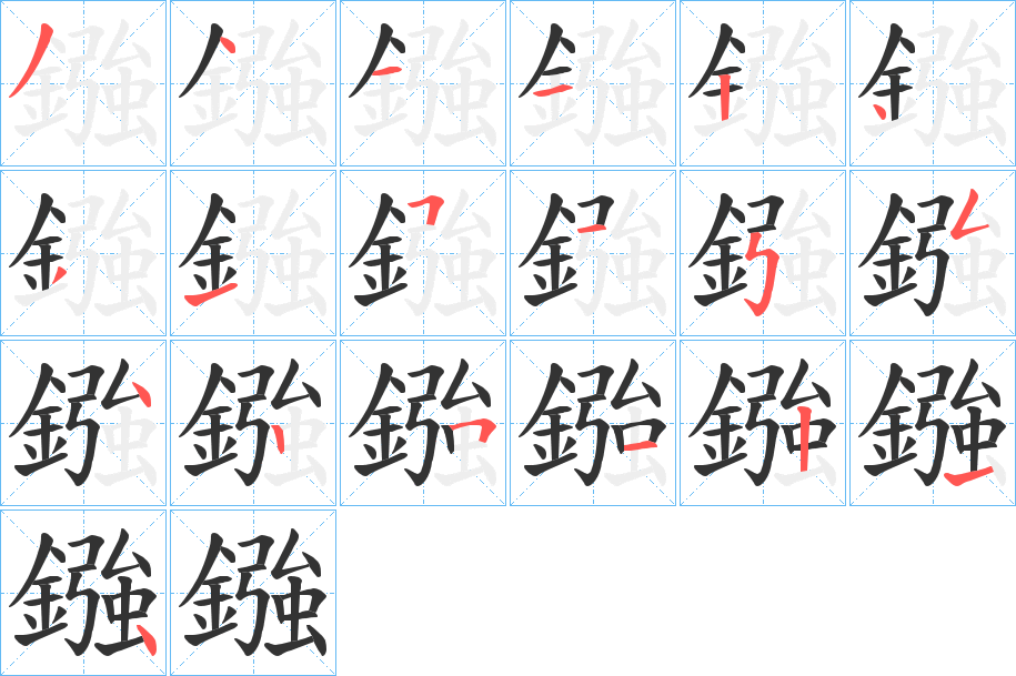 鏹 鏹