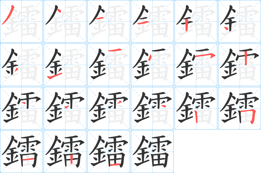 鐳 鐳
