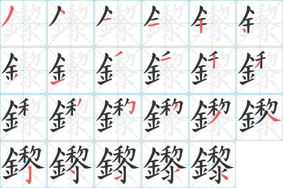 鑗 鑗