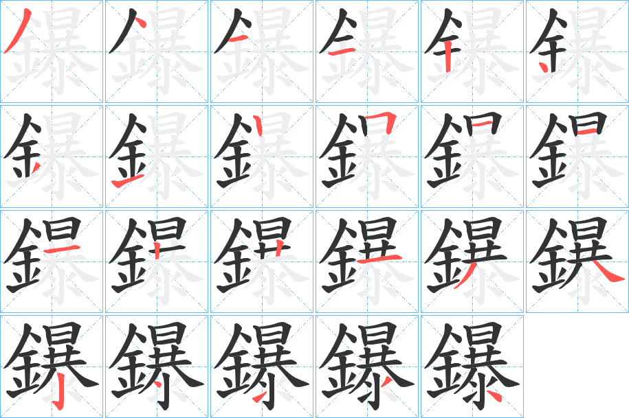 鑤 鑤
