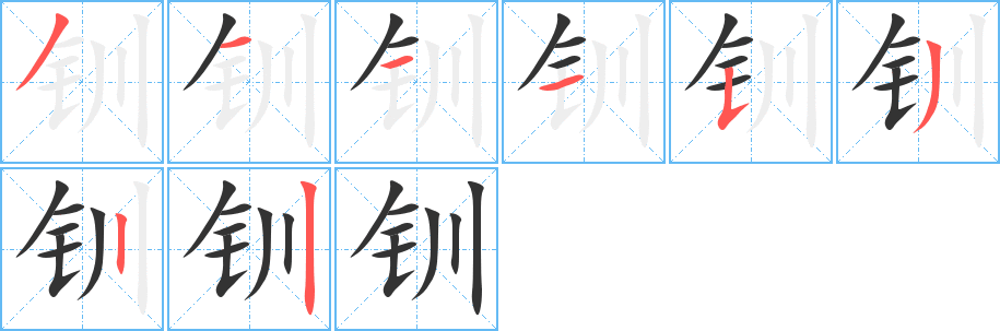 钏 钏