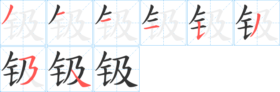 钑 钑