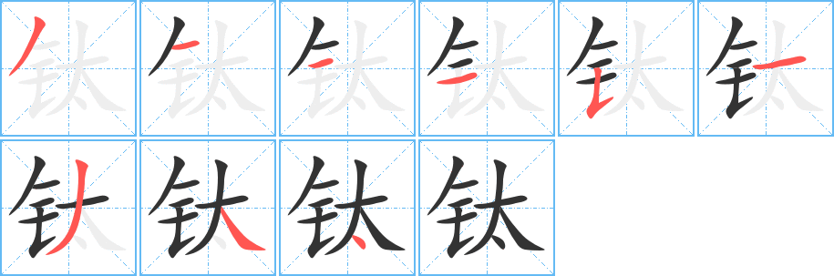 钛 钛