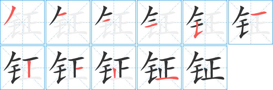 钲 钲