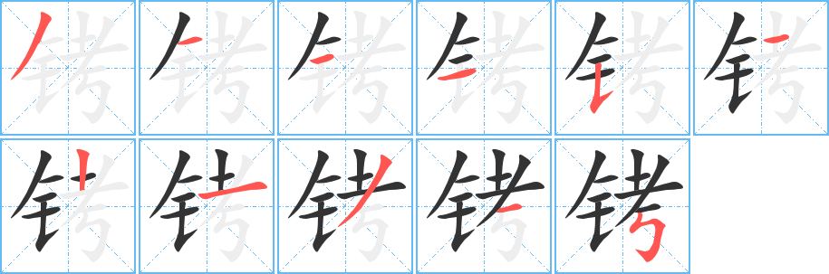铐 铐