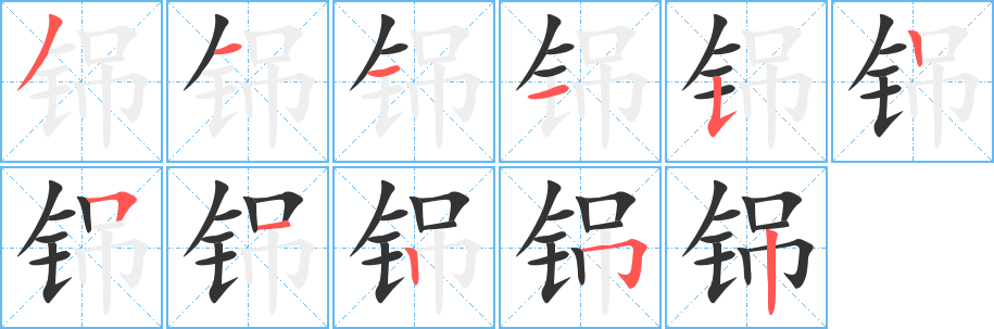 铞 铞