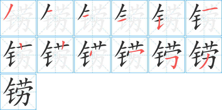 铹 铹