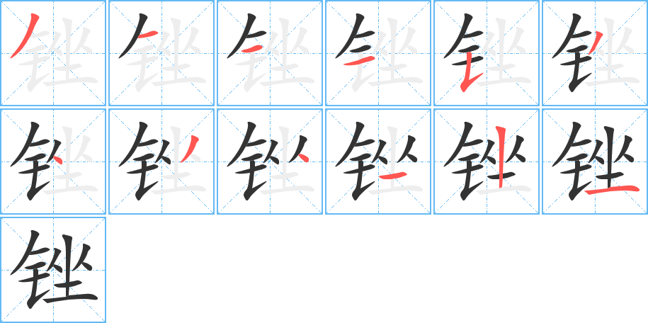 锉 锉