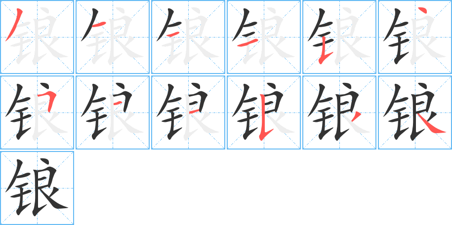 锒 锒
