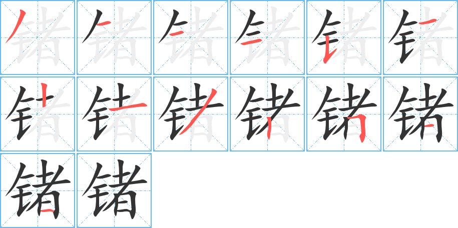 锗 锗