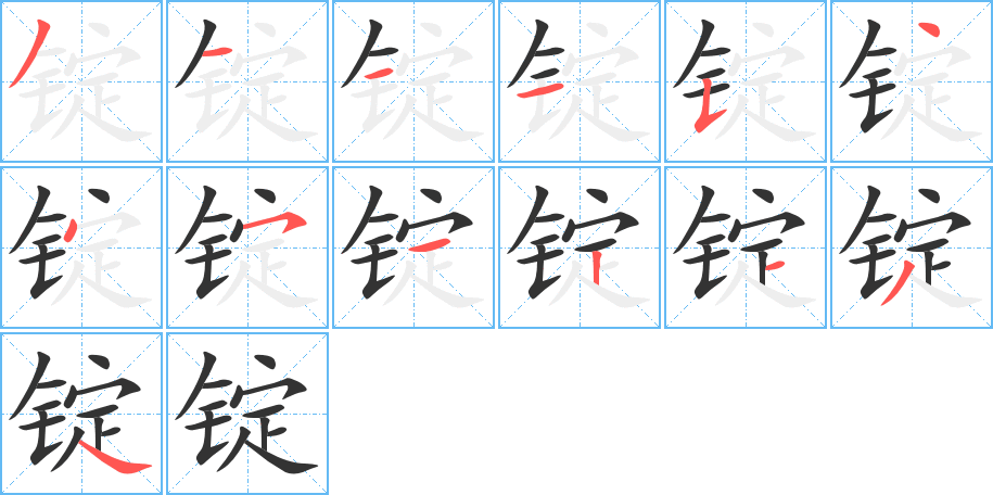 锭 锭