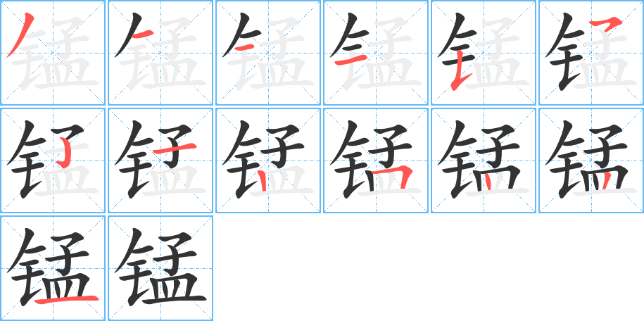 锰 锰