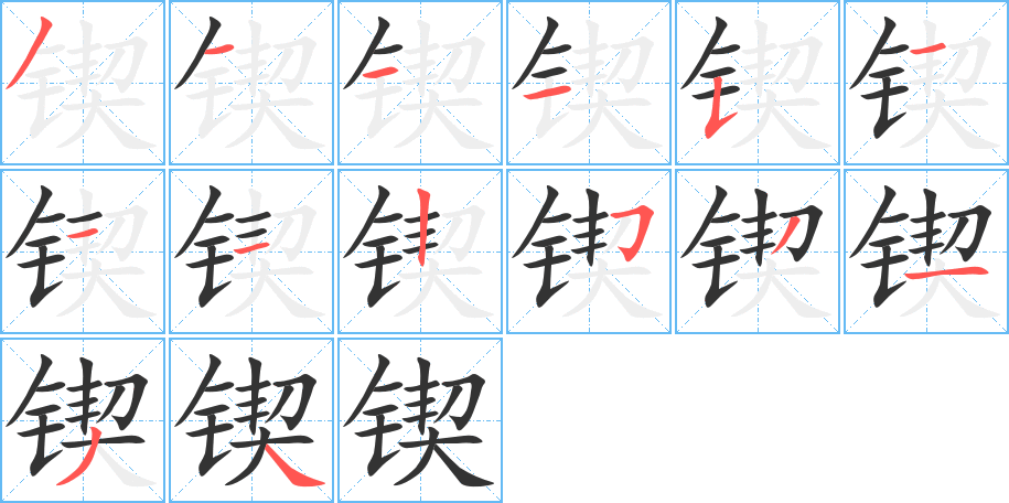 锲 锲