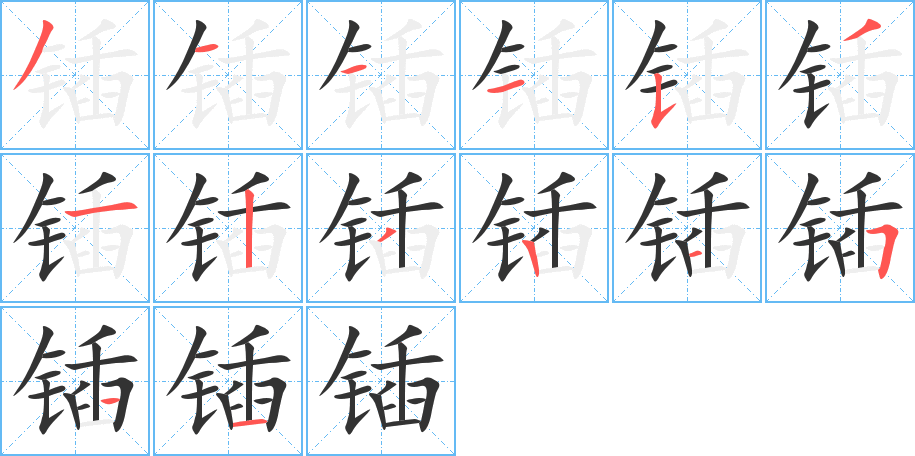 锸 锸