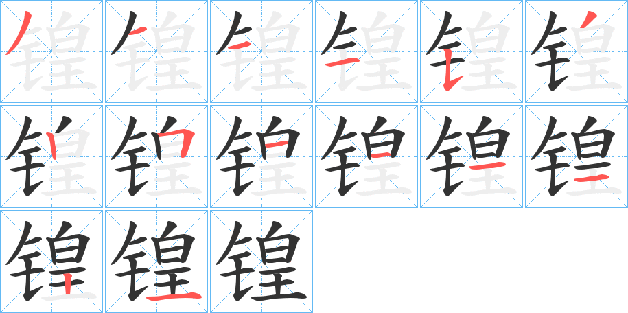 锽 锽