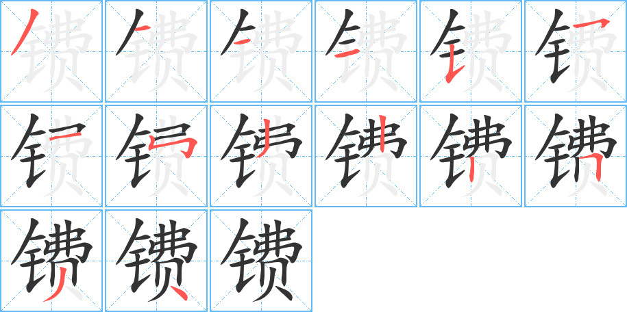镄 镄