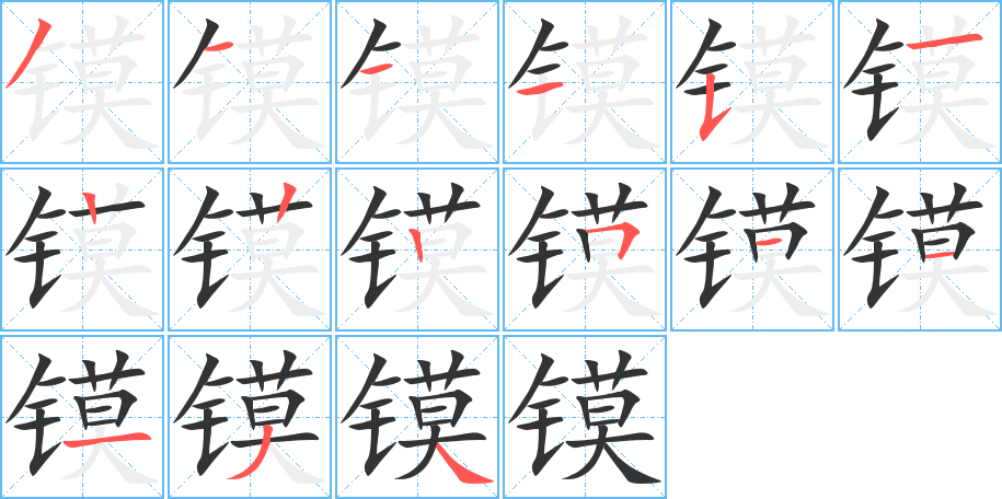 镆 镆