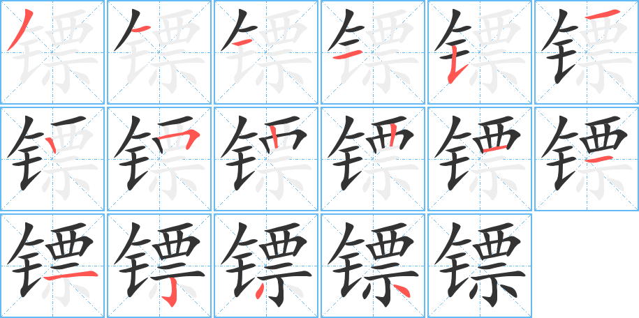 镖 镖