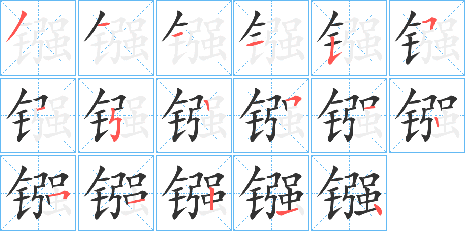 镪 镪