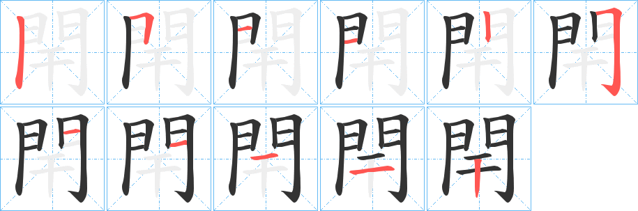 閈 閈