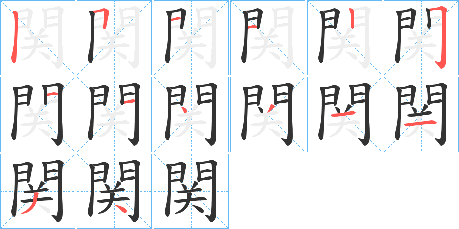 関 関