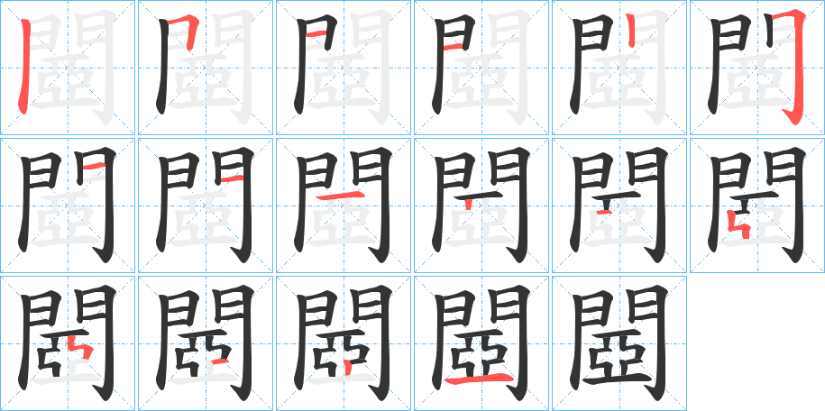 閸 閸