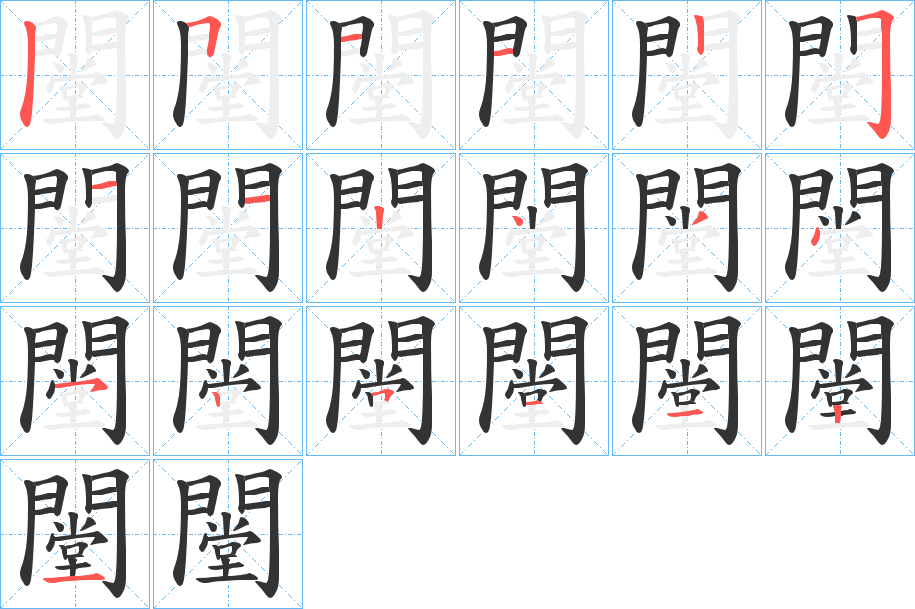 闛 闛