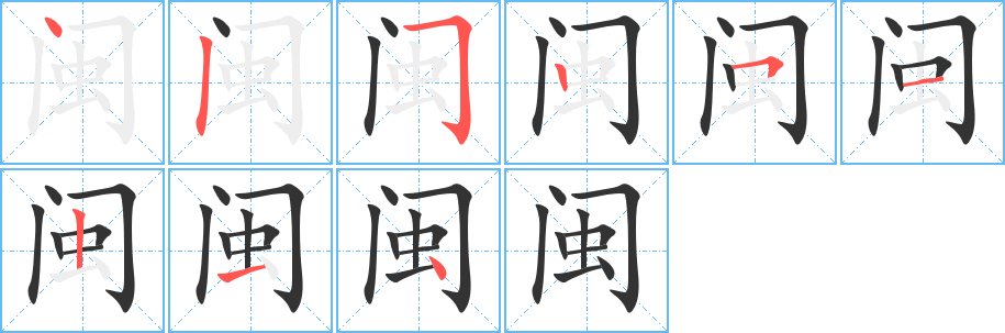 闽 闽