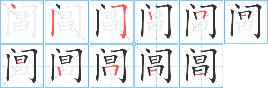阊 阊