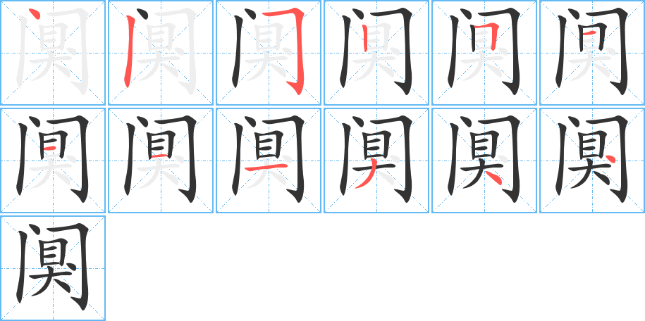 阒 阒