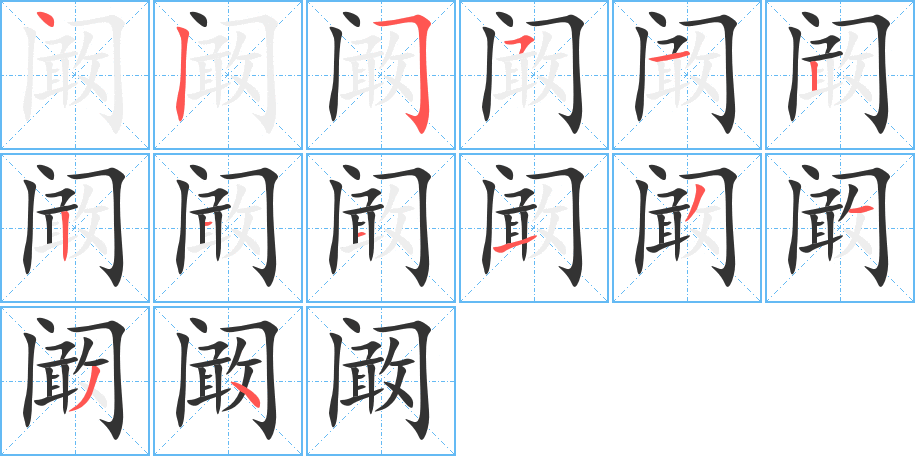 阚 阚