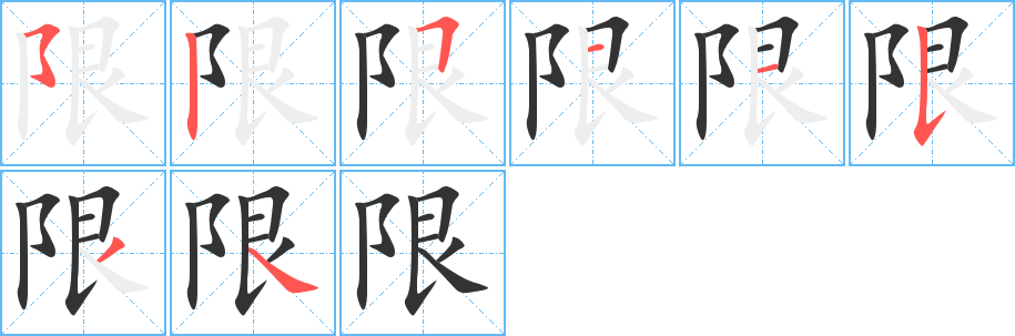 限 限