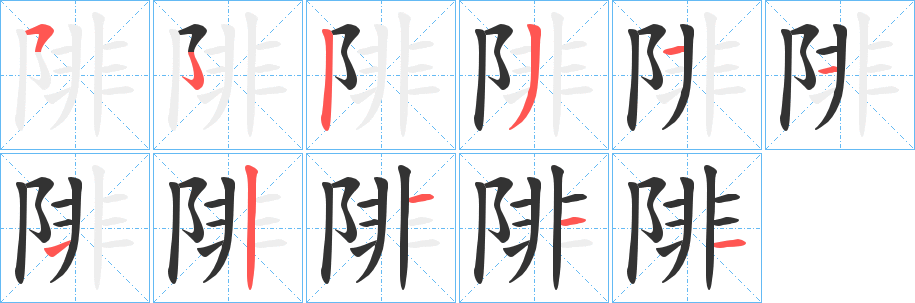 陫 陫