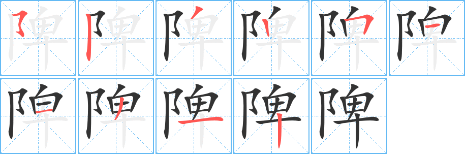 陴 陴