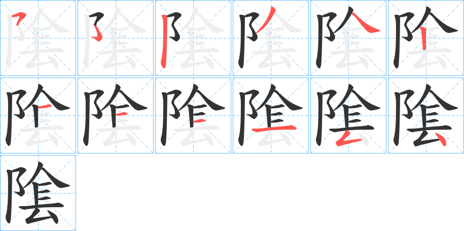 隂 隂
