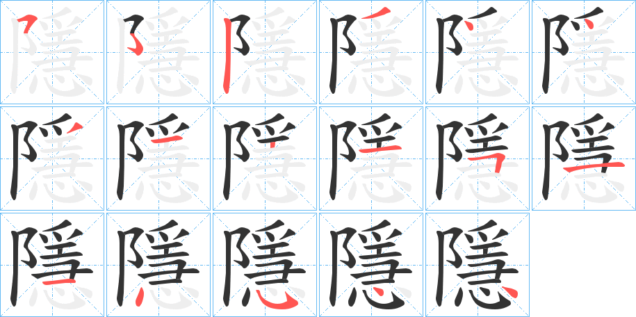 隱 隱