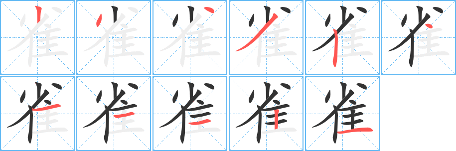 雀 雀