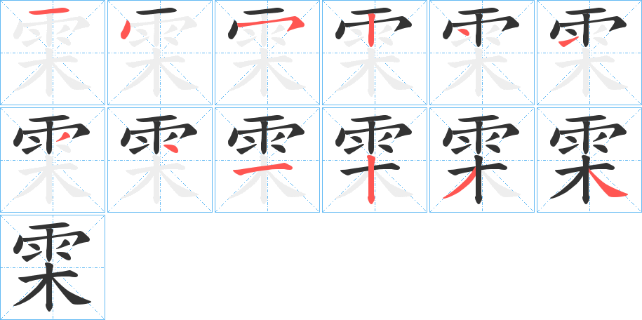 雬 雬