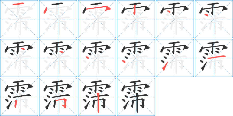 霈 霈