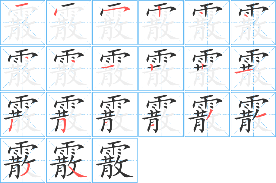 霰 霰