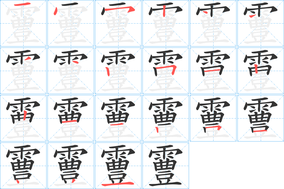 霻 霻