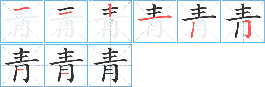 青 青