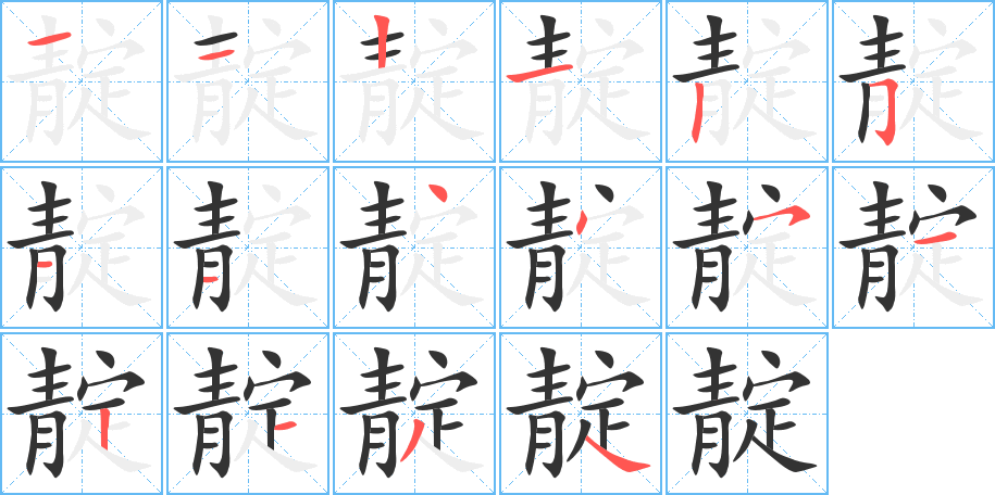 靛 靛
