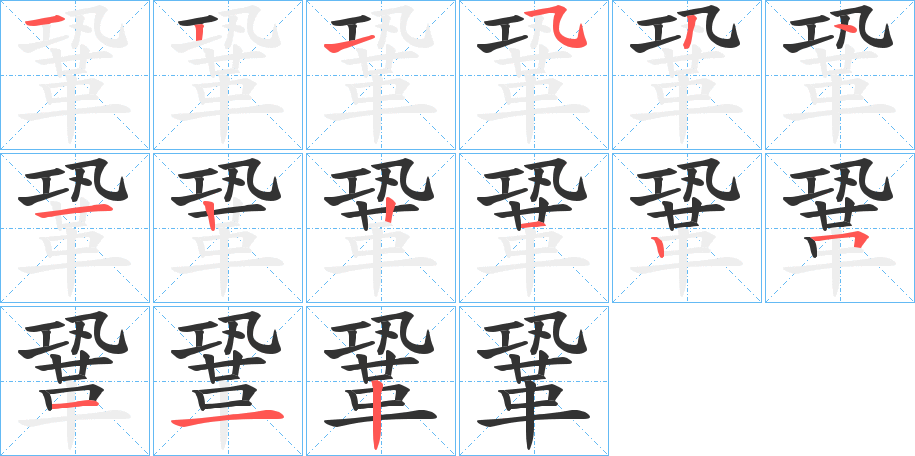 鞏 鞏