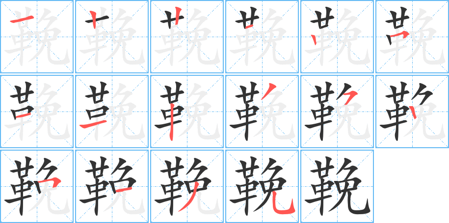鞔 鞔