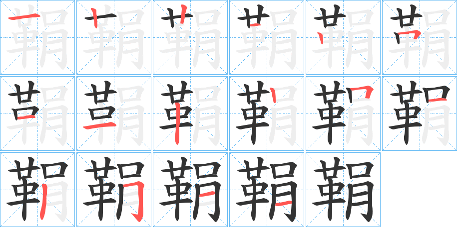鞙 鞙