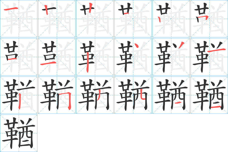 鞧 鞧