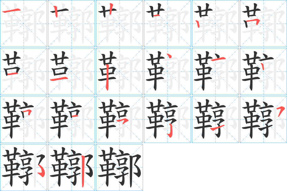 鞹 鞹
