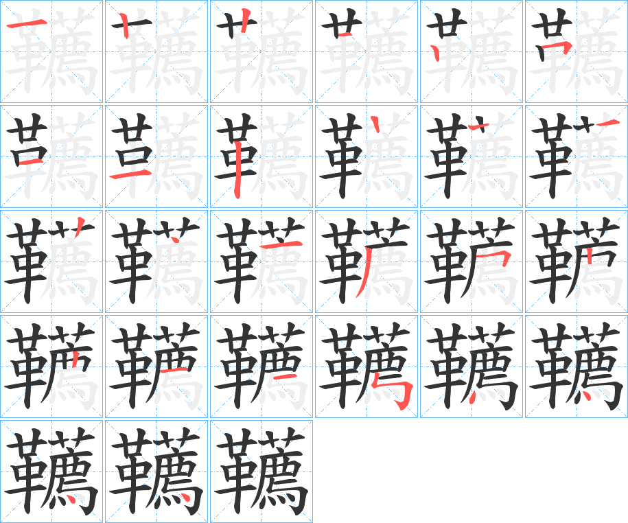韉 韉